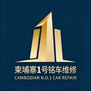 柬埔寨1号铭车维修logo
